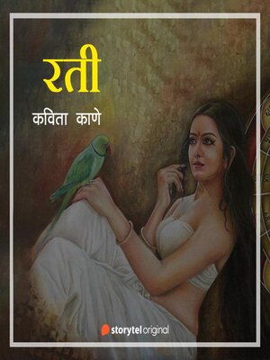 cover image of रती
